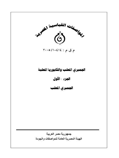 Pdf المواصفة القياسية المصرية رقم 1797 2005
