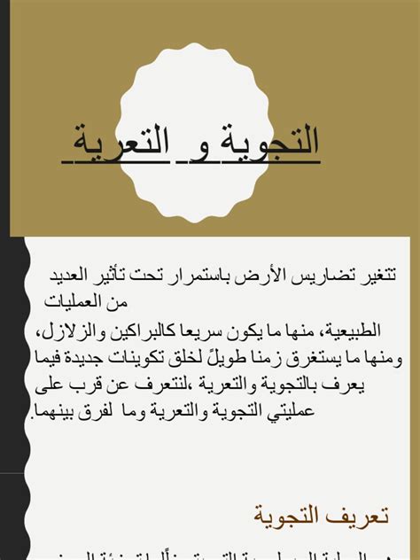 Pdf بحث عن التجويه التعريه