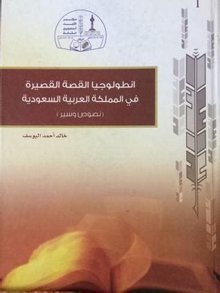 Pdf خالد اليوسف معجم الإبداع الأدبي في المملكة العربية السعودية