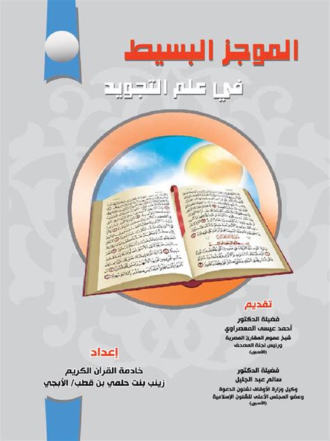 Pdf كتاب الموجز البسيط فى علم التجويد