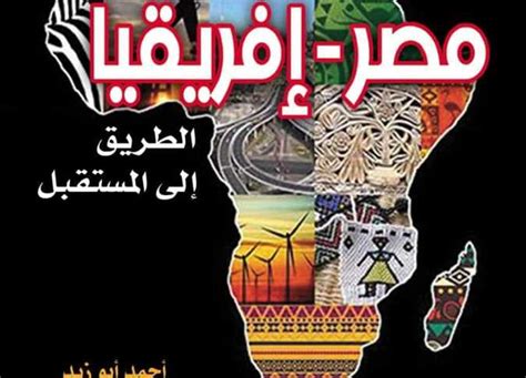 Pdf كتاب مصر أفريقيا مستقبل العالم