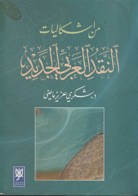 Pdf من إشكاليات النقد العربي الجديد