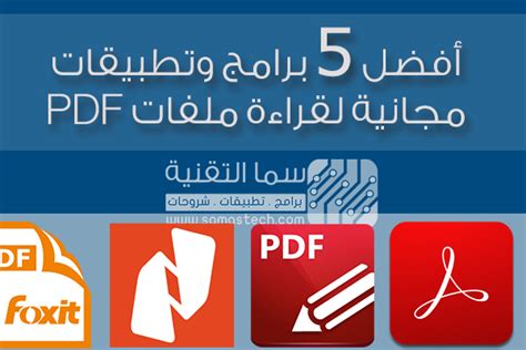 Pdf reader أفضل برنامج