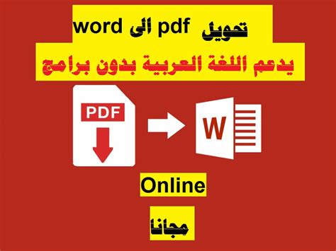 Pdf to word يدعم العربية on line