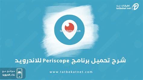 Periscope تحميل برنامج