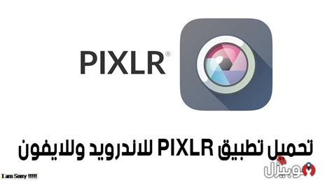 Pixlr تحميل