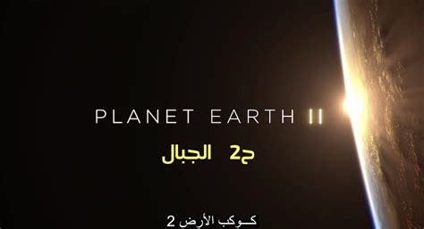 Planet earth مترجم تحميل
