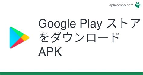 Play ストア apk ダウンロード