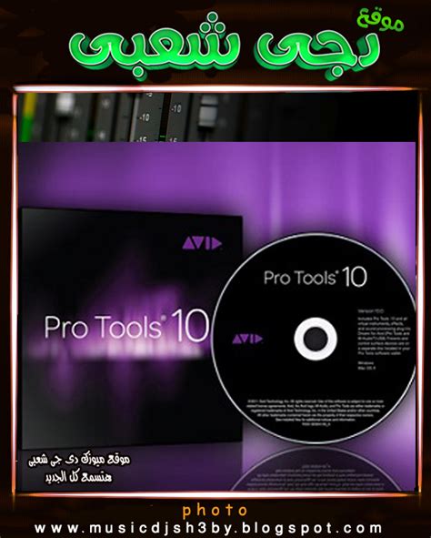 Pro tools تحميل