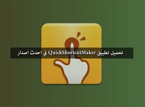 Quick shortcut maker طريقة تحميل