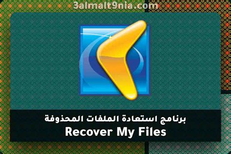 Recover my files 2018 تحميل