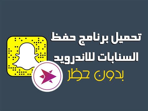 Save my snaps تحميل برنامج