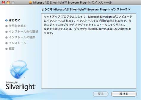 Silverlight mac ダウンロード