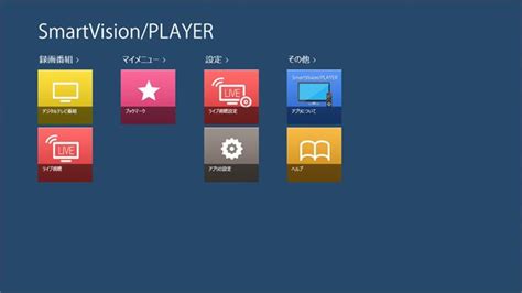 Smartvision ソフト ダウンロード