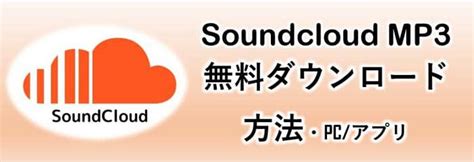 Soundcloud mp3 ダウンロード 方法