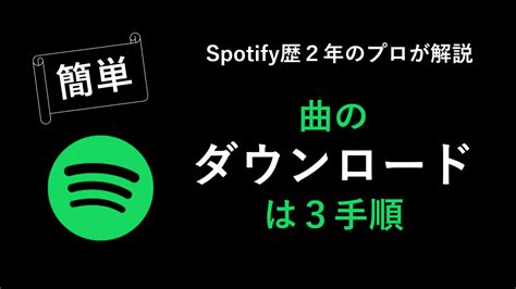 Spotify 一 曲 ダウンロード