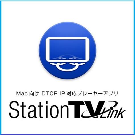 Stationtv for mac ダウンロード e3 80 80シリアル