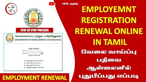 Tamil Nadu Employment Registration Renewal