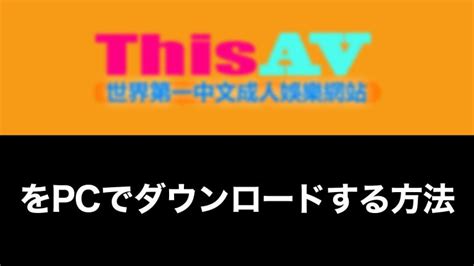 Thisav ダウンロード windows10