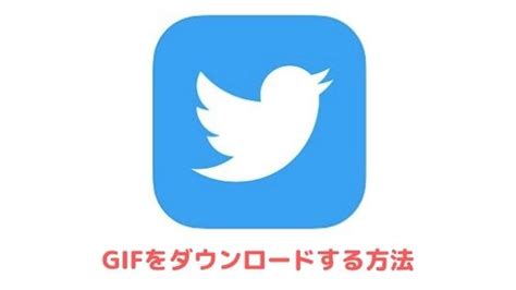 Twitter gif ダウンロード iphone