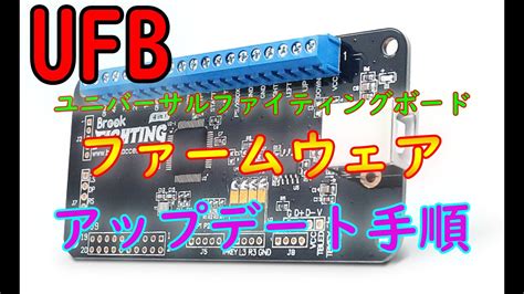 Ufb ファームウェア アップデート