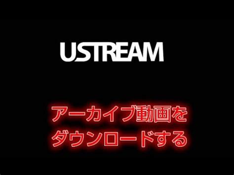 Ustream ダウンロード 方法
