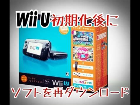 Wiiu ソフト ダウンロード 時間