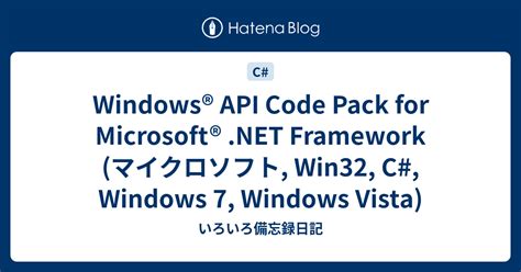 Windows api code pack for microsoft net framework ダウンロード