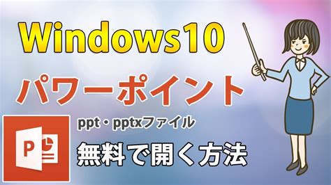 Windows10 パワーポイント ダウンロード