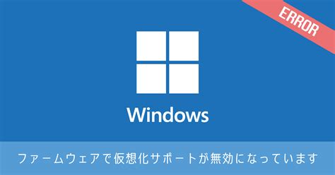 Windows10 ファームウェアで仮想化 有効にならない