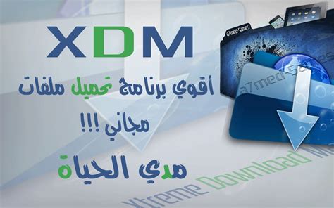 Xdm تحميل