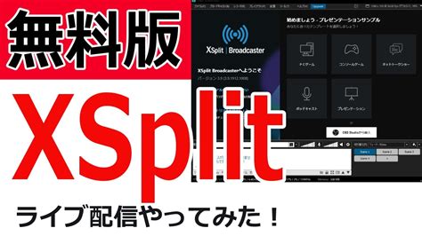Xsplit ダウンロード