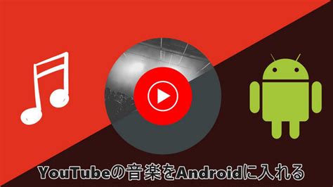 Youtube の 音楽 を android に ダウンロード する 方法