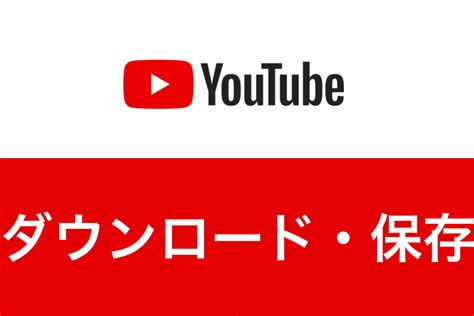 Youtube ダウンロード s