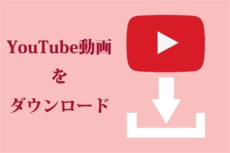 Youtube ビデオ の ダウンロード